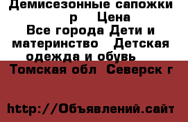 Демисезонные сапожки Notokids, 24р. › Цена ­ 300 - Все города Дети и материнство » Детская одежда и обувь   . Томская обл.,Северск г.